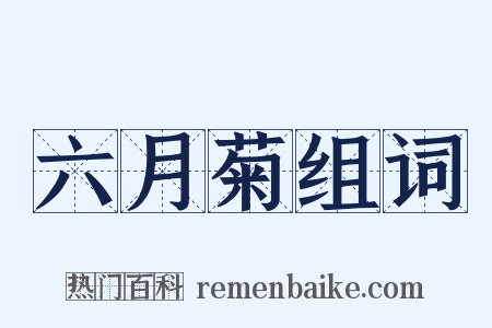 六月菊组词是什么意思的图片